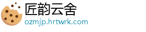 匠韵云舍